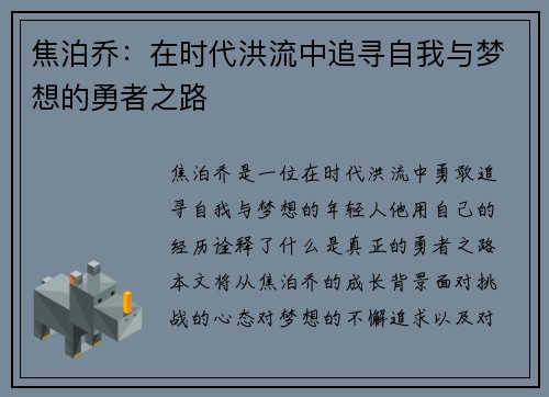 焦泊乔：在时代洪流中追寻自我与梦想的勇者之路