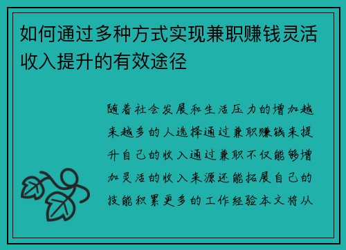 如何通过多种方式实现兼职赚钱灵活收入提升的有效途径