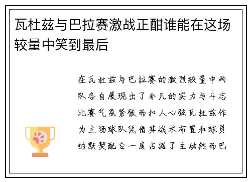 瓦杜兹与巴拉赛激战正酣谁能在这场较量中笑到最后