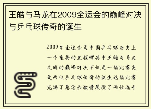 王皓与马龙在2009全运会的巅峰对决与乒乓球传奇的诞生