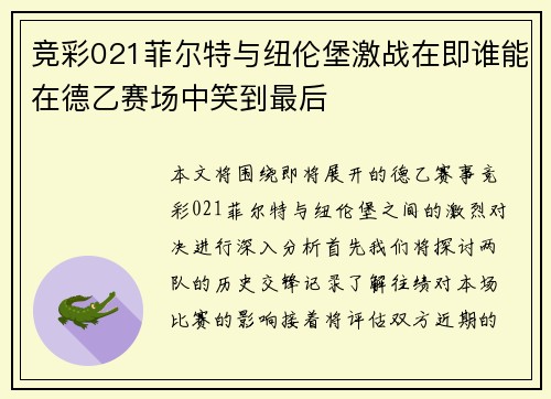 竞彩021菲尔特与纽伦堡激战在即谁能在德乙赛场中笑到最后