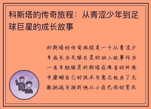 科斯塔的传奇旅程：从青涩少年到足球巨星的成长故事