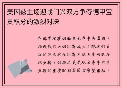 美因兹主场迎战门兴双方争夺德甲宝贵积分的激烈对决