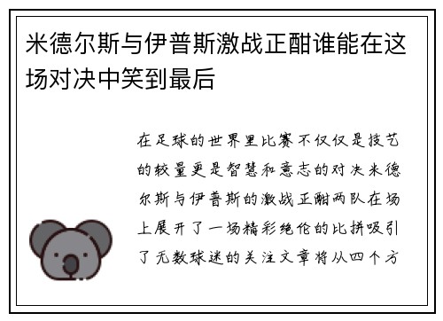 米德尔斯与伊普斯激战正酣谁能在这场对决中笑到最后