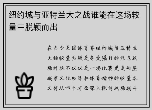 纽约城与亚特兰大之战谁能在这场较量中脱颖而出