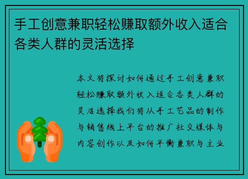 手工创意兼职轻松赚取额外收入适合各类人群的灵活选择