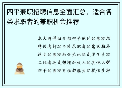 四平兼职招聘信息全面汇总，适合各类求职者的兼职机会推荐