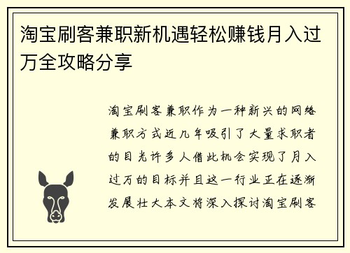 淘宝刷客兼职新机遇轻松赚钱月入过万全攻略分享