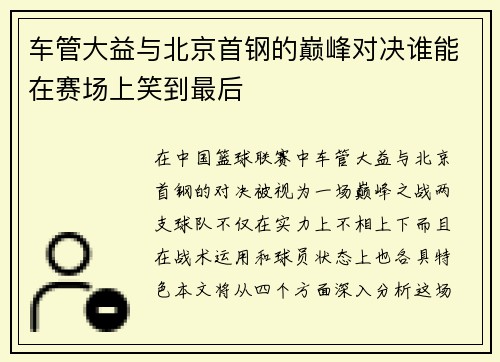 车管大益与北京首钢的巅峰对决谁能在赛场上笑到最后
