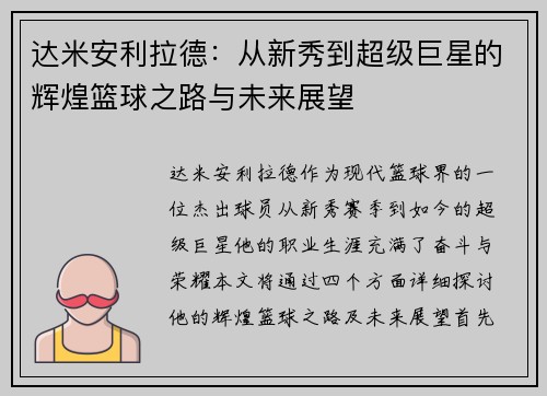 达米安利拉德：从新秀到超级巨星的辉煌篮球之路与未来展望
