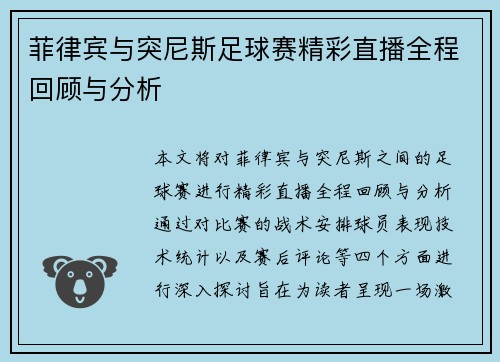 菲律宾与突尼斯足球赛精彩直播全程回顾与分析