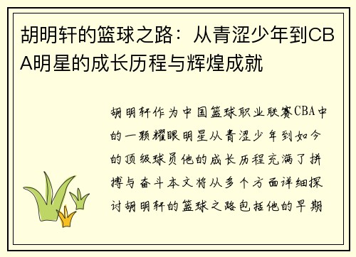 胡明轩的篮球之路：从青涩少年到CBA明星的成长历程与辉煌成就