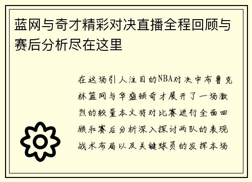 蓝网与奇才精彩对决直播全程回顾与赛后分析尽在这里