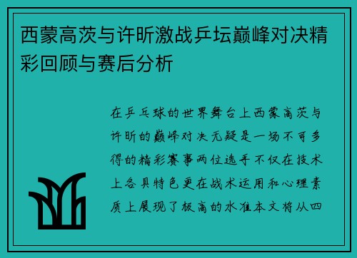 西蒙高茨与许昕激战乒坛巅峰对决精彩回顾与赛后分析