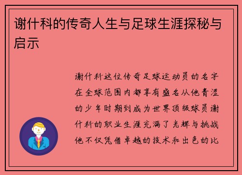 谢什科的传奇人生与足球生涯探秘与启示