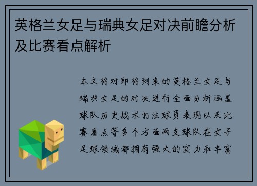 英格兰女足与瑞典女足对决前瞻分析及比赛看点解析