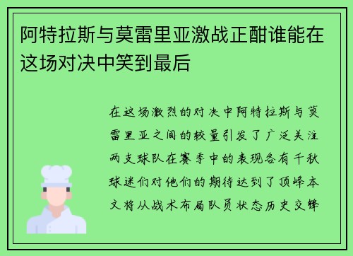 阿特拉斯与莫雷里亚激战正酣谁能在这场对决中笑到最后