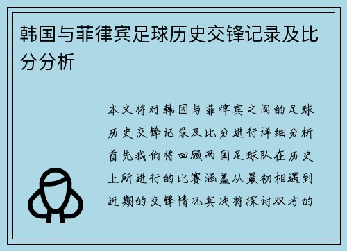 韩国与菲律宾足球历史交锋记录及比分分析