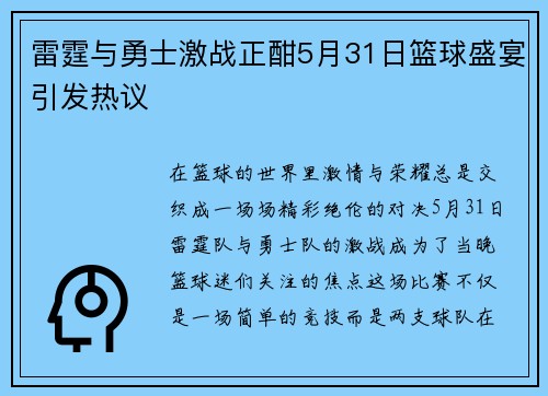 雷霆与勇士激战正酣5月31日篮球盛宴引发热议
