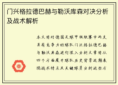 门兴格拉德巴赫与勒沃库森对决分析及战术解析