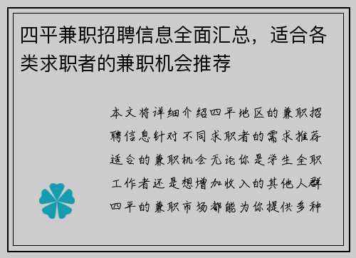 四平兼职招聘信息全面汇总，适合各类求职者的兼职机会推荐