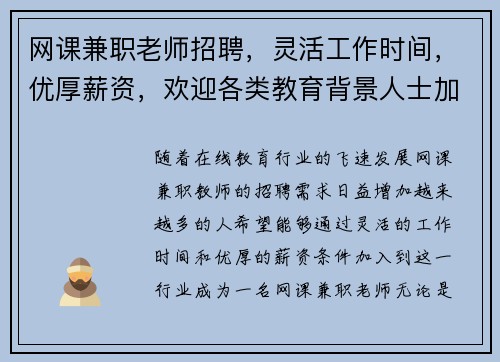 网课兼职老师招聘，灵活工作时间，优厚薪资，欢迎各类教育背景人士加入