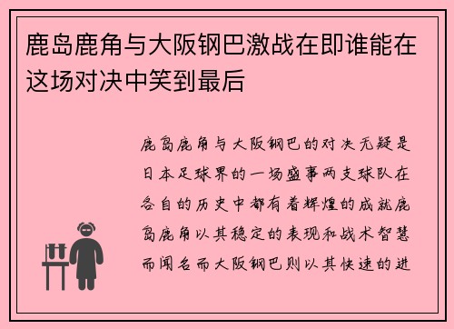 鹿岛鹿角与大阪钢巴激战在即谁能在这场对决中笑到最后