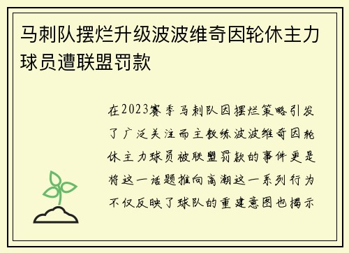 马刺队摆烂升级波波维奇因轮休主力球员遭联盟罚款