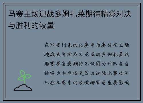 马赛主场迎战多姆扎莱期待精彩对决与胜利的较量