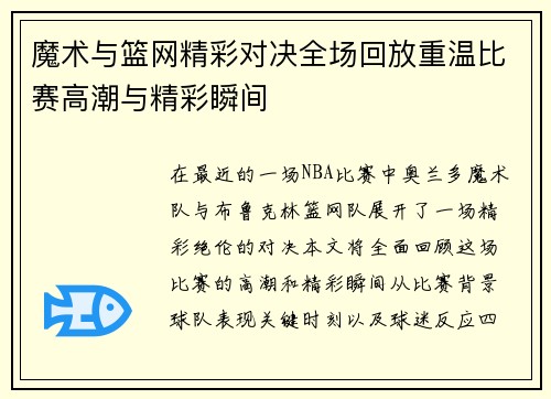 魔术与篮网精彩对决全场回放重温比赛高潮与精彩瞬间
