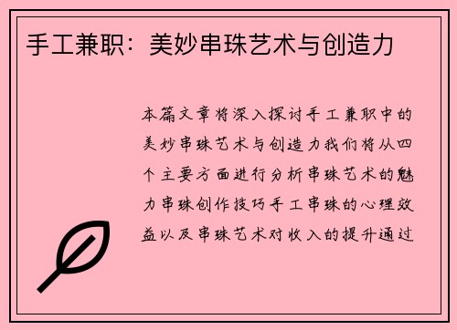 手工兼职：美妙串珠艺术与创造力