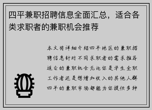 四平兼职招聘信息全面汇总，适合各类求职者的兼职机会推荐