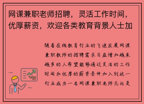 网课兼职老师招聘，灵活工作时间，优厚薪资，欢迎各类教育背景人士加入