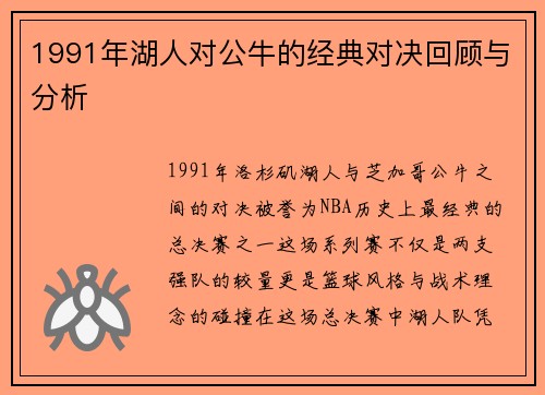 1991年湖人对公牛的经典对决回顾与分析