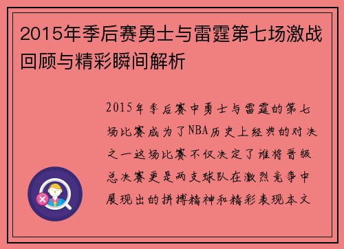 2015年季后赛勇士与雷霆第七场激战回顾与精彩瞬间解析