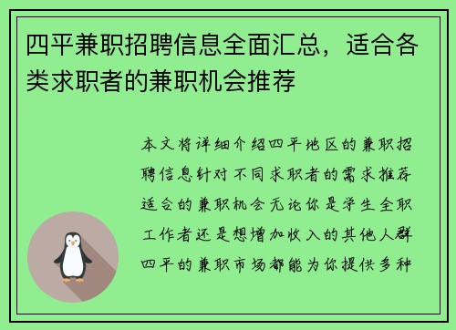 四平兼职招聘信息全面汇总，适合各类求职者的兼职机会推荐