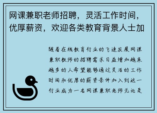 网课兼职老师招聘，灵活工作时间，优厚薪资，欢迎各类教育背景人士加入