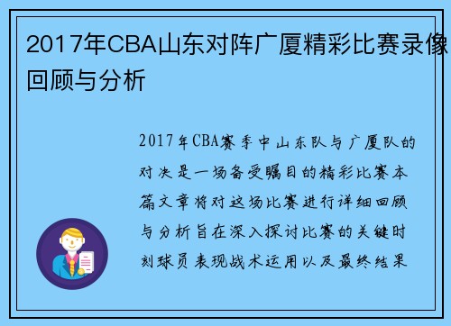 2017年CBA山东对阵广厦精彩比赛录像回顾与分析