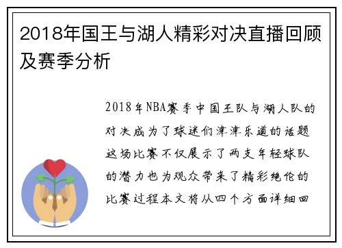 2018年国王与湖人精彩对决直播回顾及赛季分析