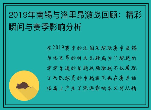 2019年南锡与洛里昂激战回顾：精彩瞬间与赛季影响分析