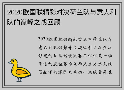 2020欧国联精彩对决荷兰队与意大利队的巅峰之战回顾