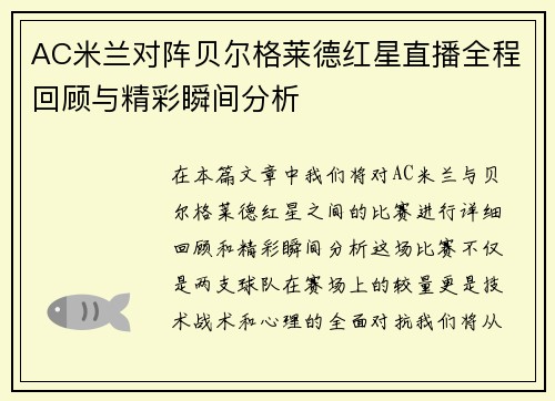 AC米兰对阵贝尔格莱德红星直播全程回顾与精彩瞬间分析