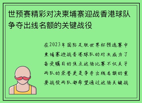 世预赛精彩对决柬埔寨迎战香港球队争夺出线名额的关键战役