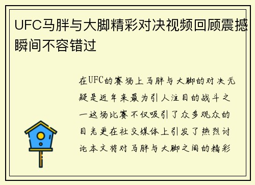 UFC马胖与大脚精彩对决视频回顾震撼瞬间不容错过