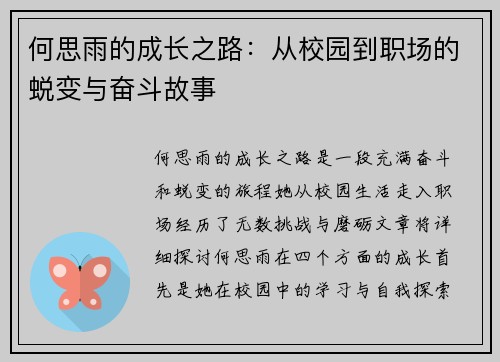 何思雨的成长之路：从校园到职场的蜕变与奋斗故事