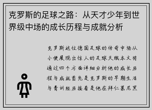 克罗斯的足球之路：从天才少年到世界级中场的成长历程与成就分析