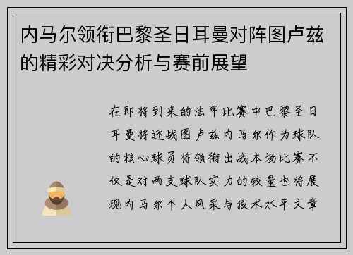 内马尔领衔巴黎圣日耳曼对阵图卢兹的精彩对决分析与赛前展望