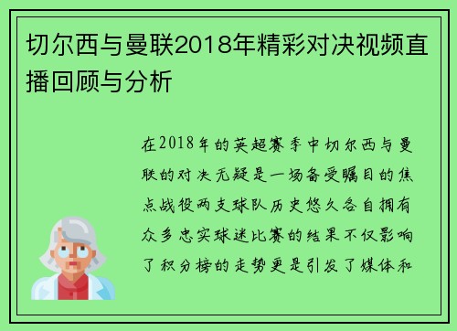 切尔西与曼联2018年精彩对决视频直播回顾与分析