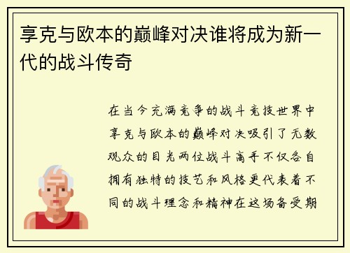 享克与欧本的巅峰对决谁将成为新一代的战斗传奇