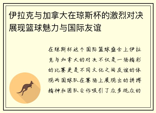 伊拉克与加拿大在琼斯杯的激烈对决展现篮球魅力与国际友谊